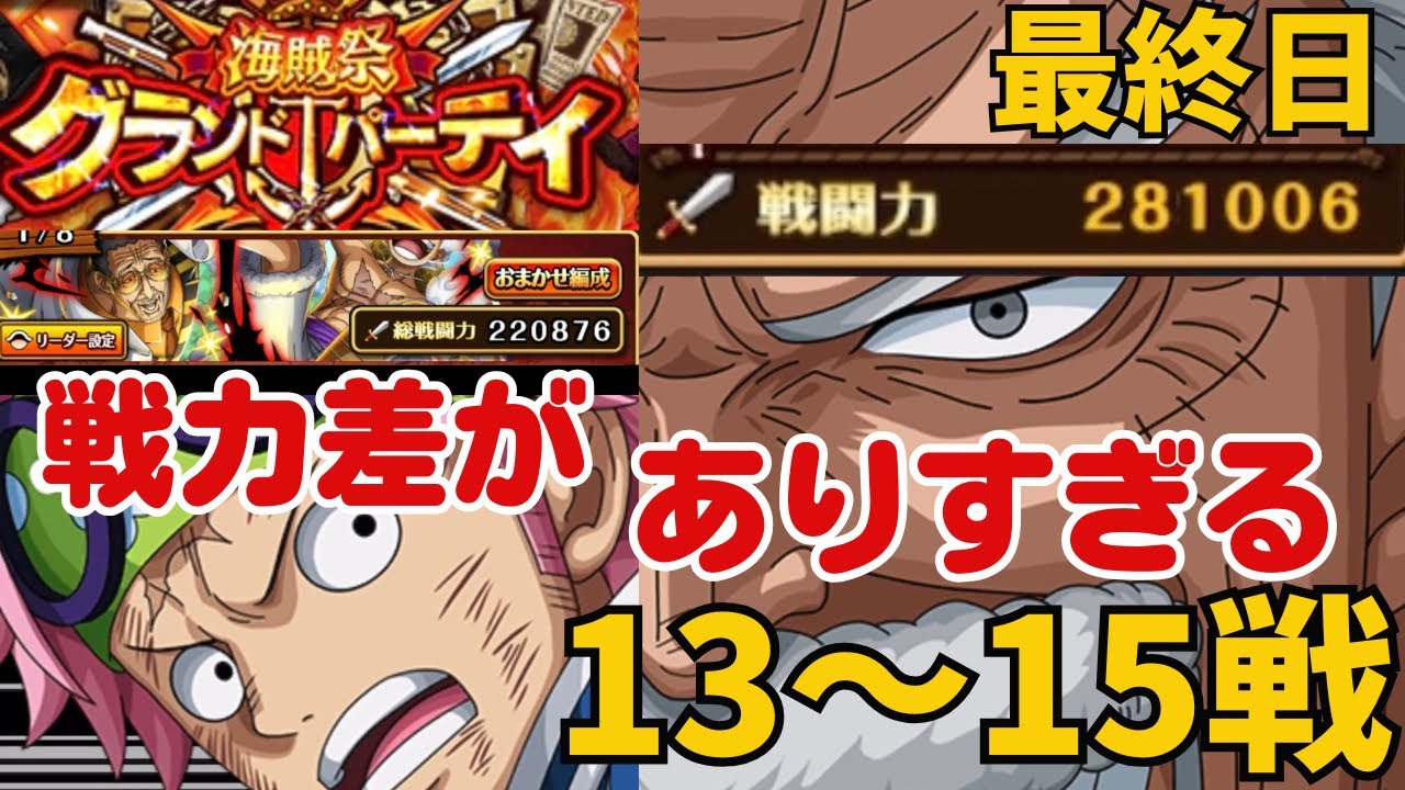 ［トレクル ］海賊祭グランドパーティ　最終日　相手との戦力差がありすぎる  １３〜１５戦［OPTC］