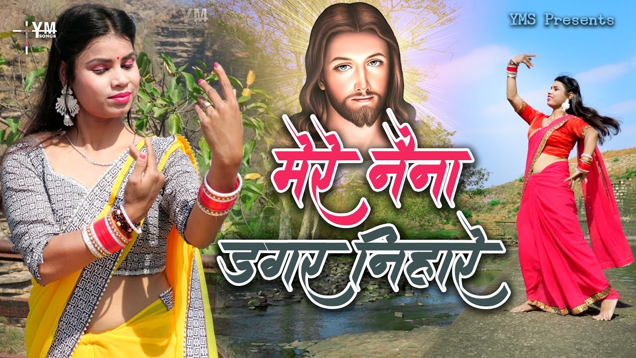 #video मेरे नैना डगर निहारे | Mere Naina Dagar Nihare | Yeshu Masih Song, Masihi Geet | Yeshu Bhajan