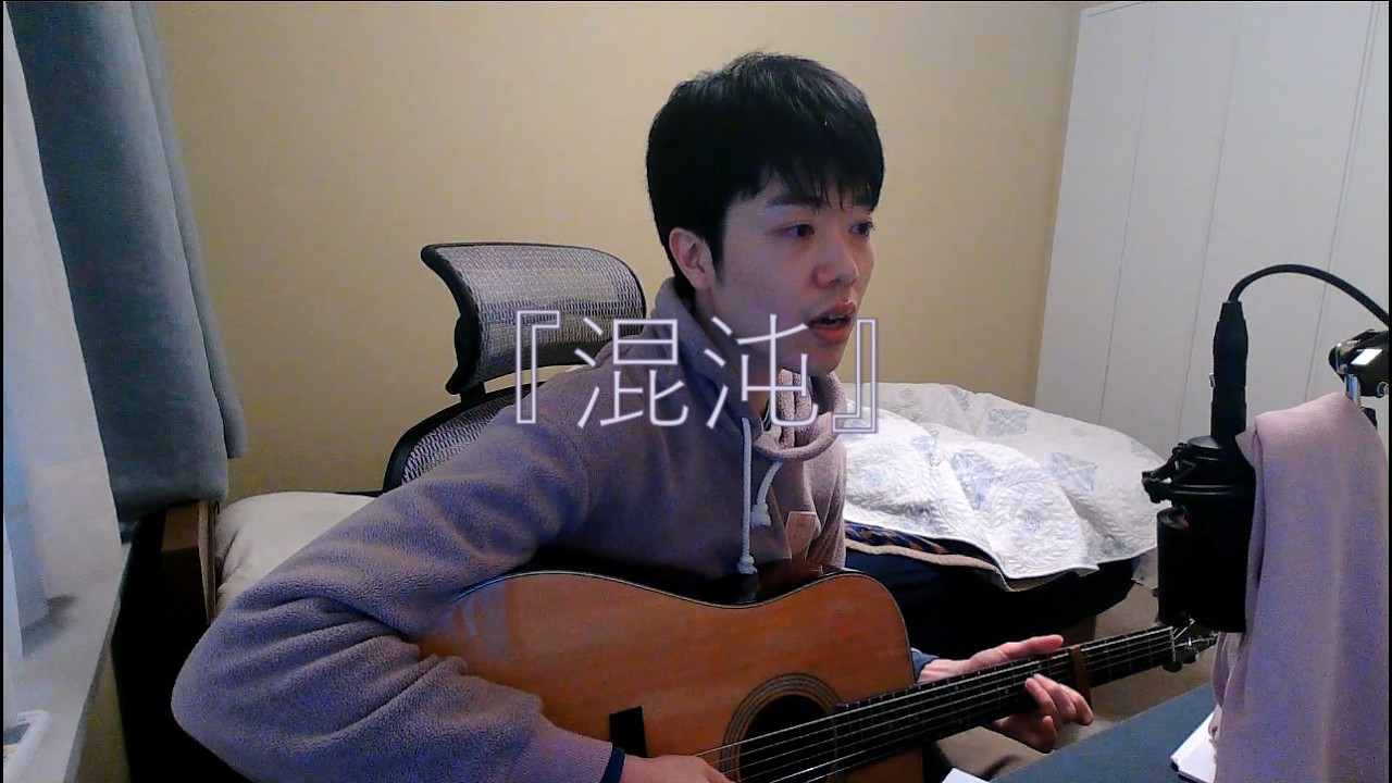 【アコギオリジナル曲弾き語り『混沌』】 2026 02 27