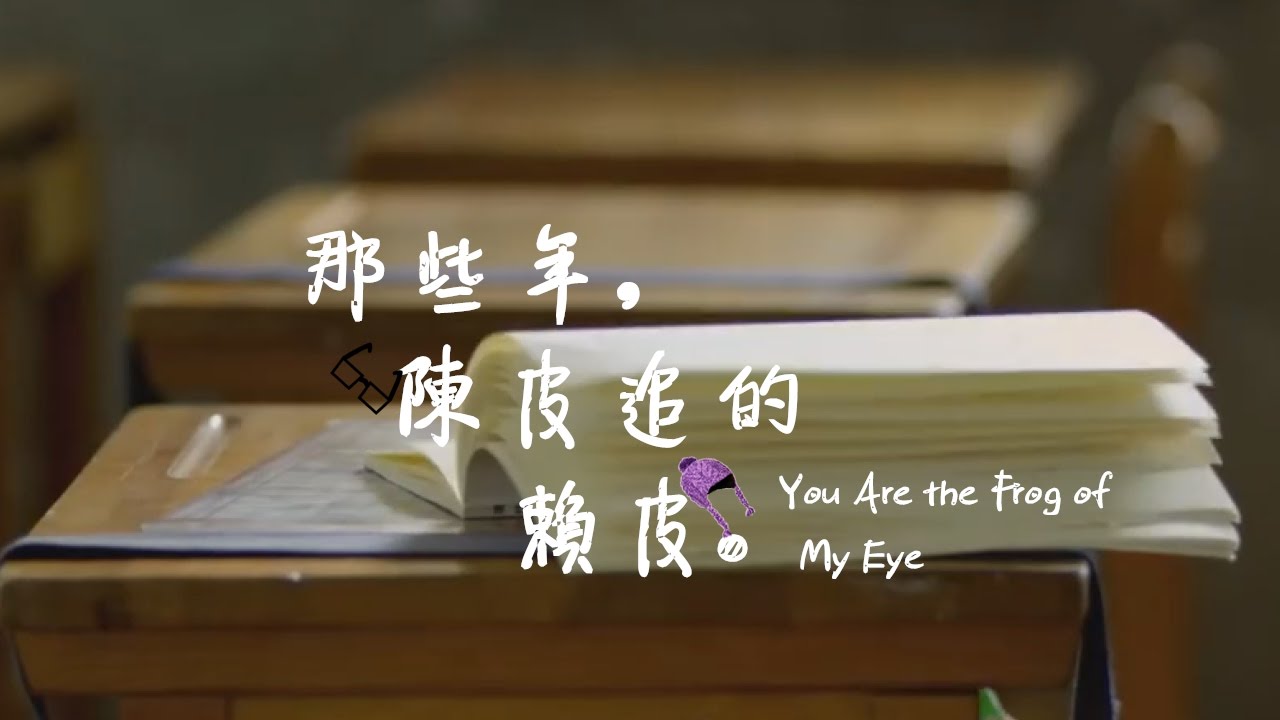 【愛上哥們】楚少爺的五年追妻計劃2.0--「那些年，陳皮追的賴皮。」