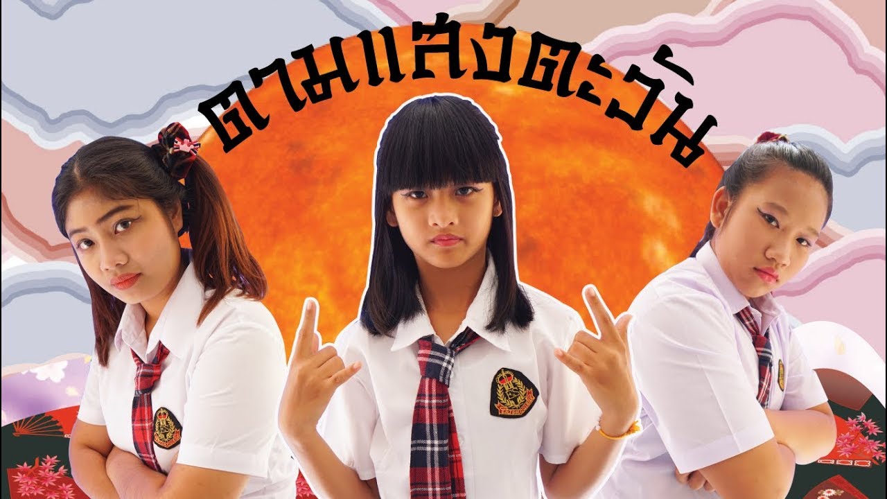 3ผู้สาวขาร็อค เพลงตามแสงตะวัน We Kids Smile  Cover MV !!! น้องดาว
