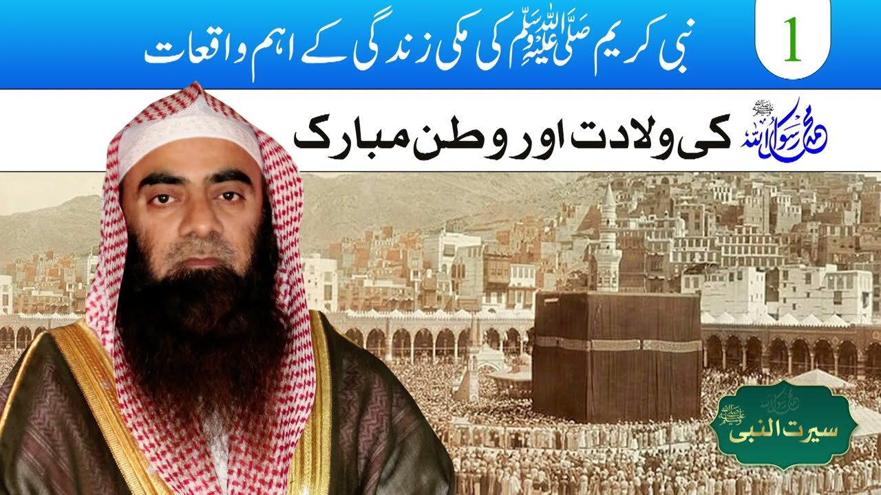 Seerat un Nabi ﷺ Part 1 | Muhammad ﷺ Ka Watan Mubarak  By Syed Tauseef ur Rehman