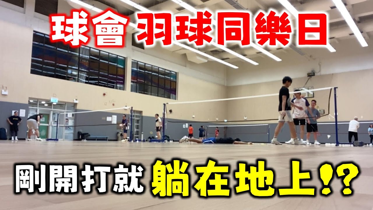 【羽球日記】好久沒有參加球會的活動！第一場就直接躺平！？