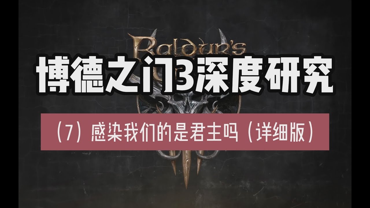 博德之门3深度研究（7）：感染我们的是君主吗（详细版）