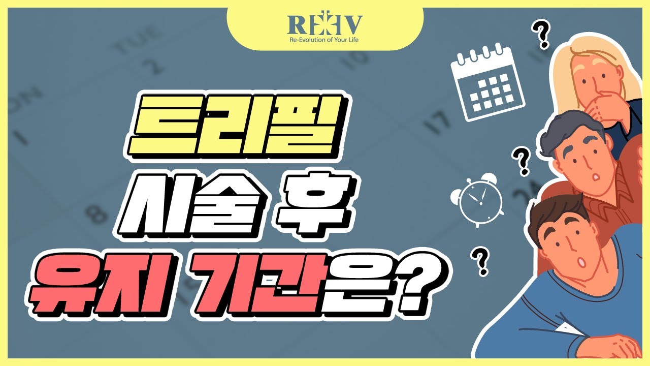 트리필 시술 후 유지기간은? 【광주 청담리브의원】에서 답해드립니다!