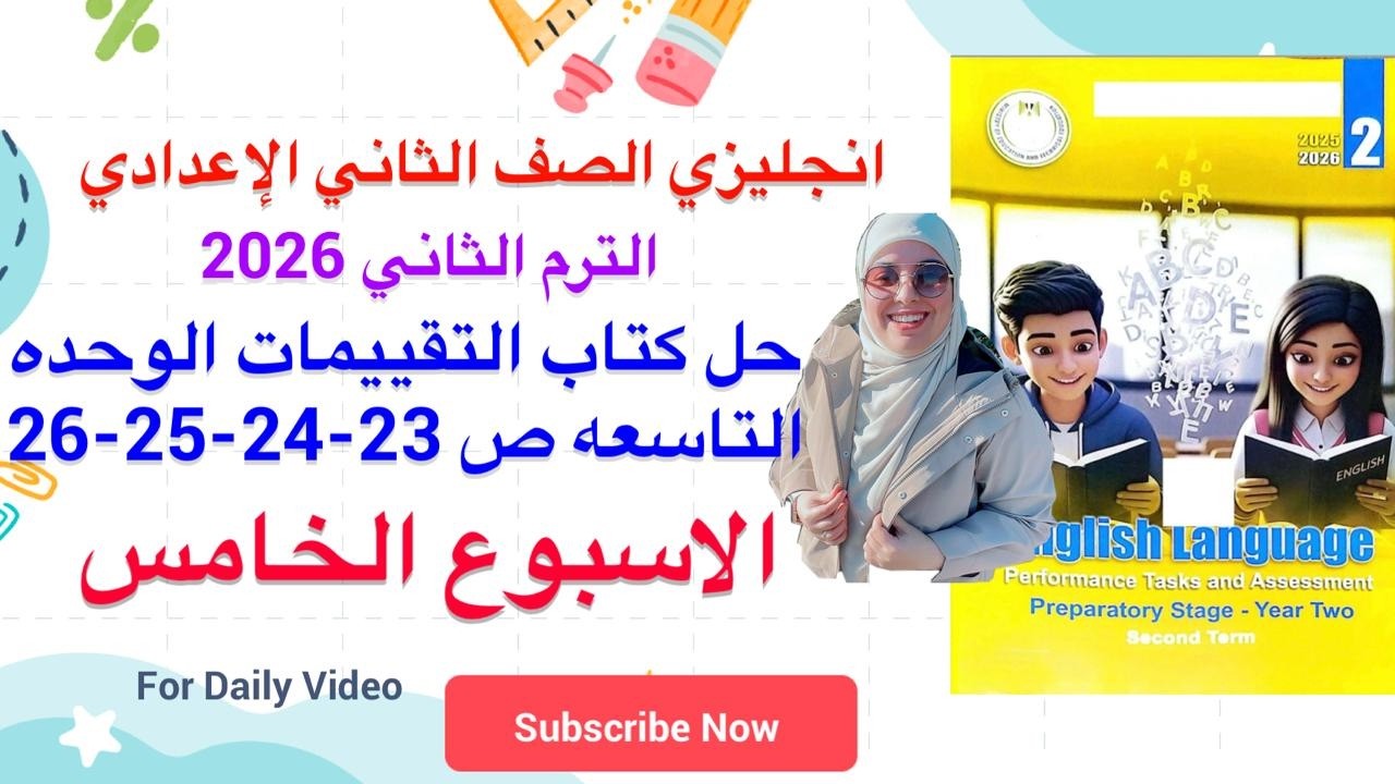 حل التقييم الاسبوعي ص 23-24-25-26 الاسبوع الخامس الصف الثاني الاعدادي انجليزي الترم الثاني 2026
