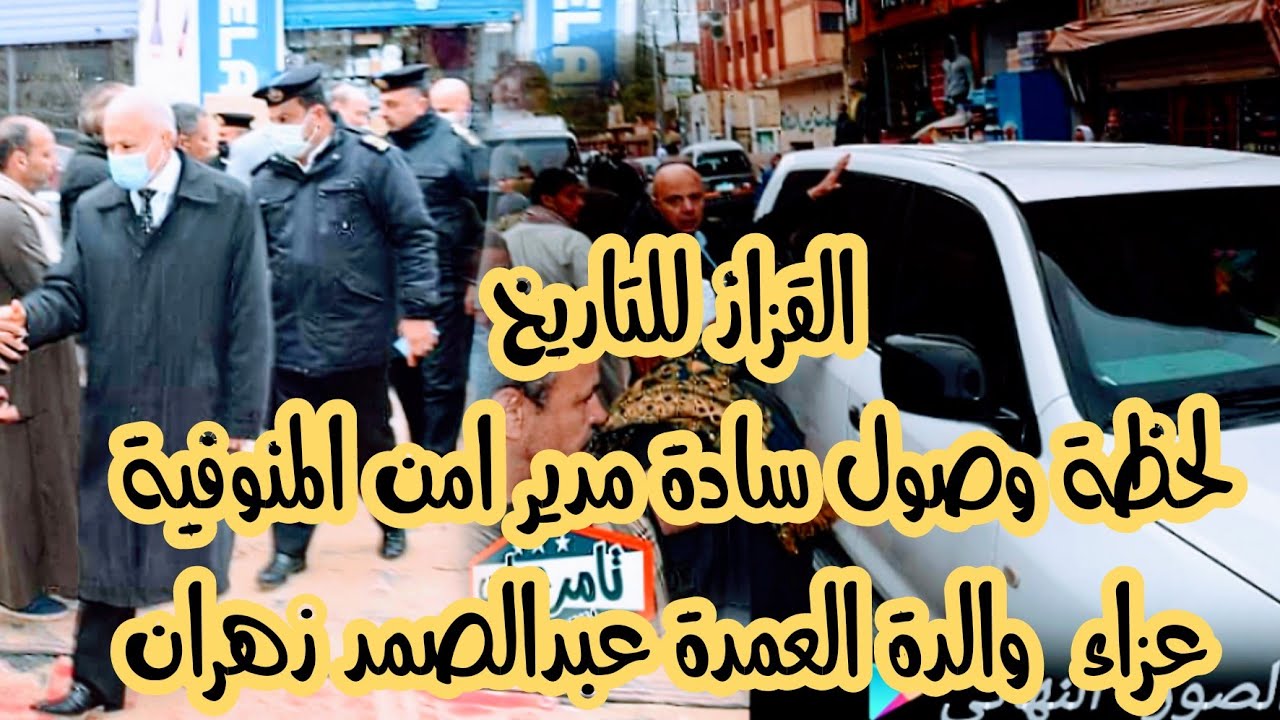 شاهد لحظة وصول سادة مدير امن المنوفية عزاء والده العمده الواجب عبد الصمد زهران سنتريس 2022-1-27