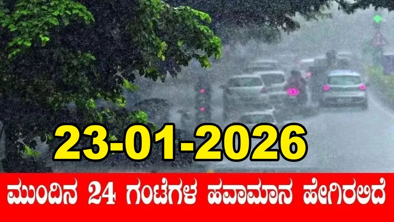 Karnataka Weather Alert: Cold Wave and Rain In Karnataka | IMD | 23-01-2026