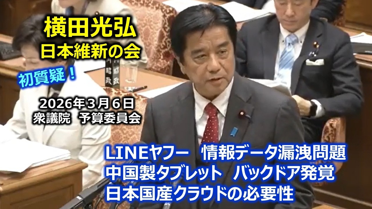 ＃横田光弘（神奈川18区）#日本維新の会　2026年3月6日　衆議院　予算委員会