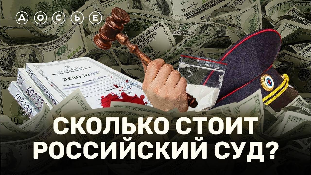 За сколько судьи в РФ продают приговоры, места в СИЗО и даже самих себя? // СКОЛЬКО СТОИТ?