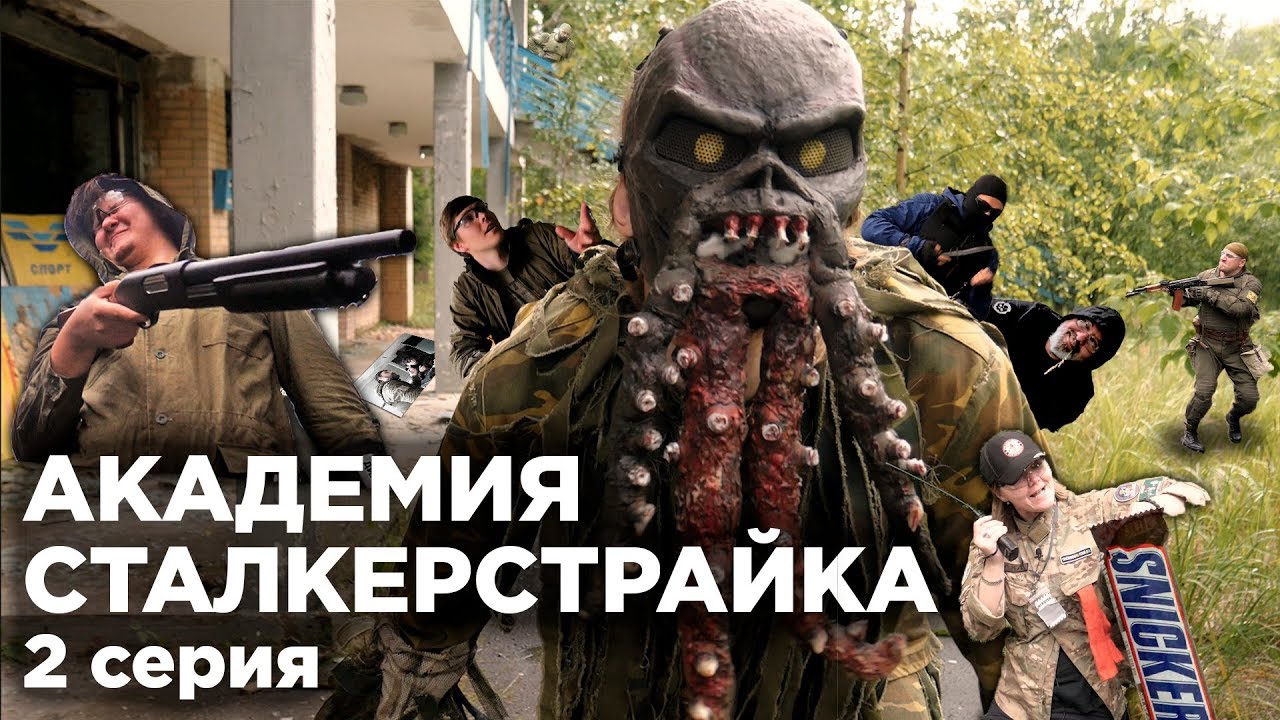 АКАДЕМИЯ СТАЛКЕРСТРАЙКА 2 серия