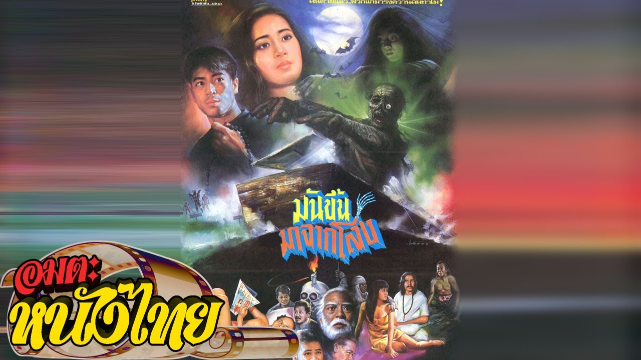มันขึ้นมาจากโลง | Thai Classic Movie
