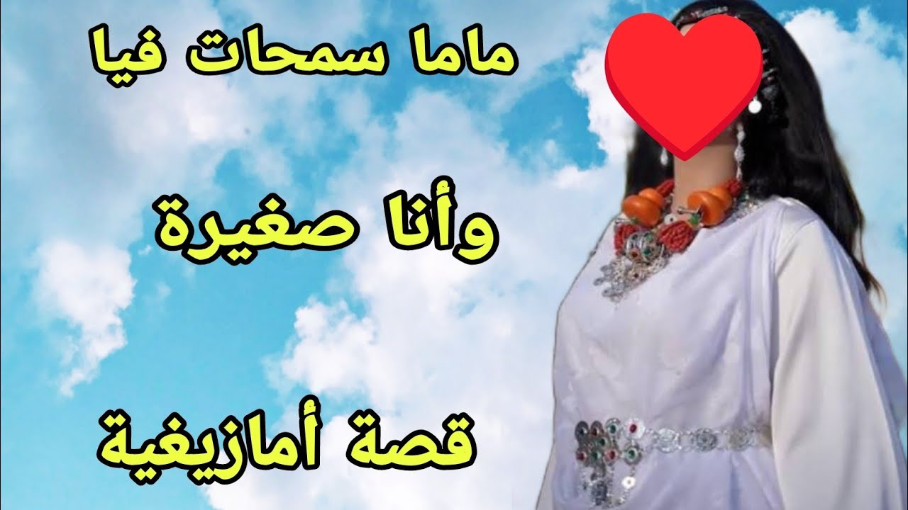 القصة438♥️ماما سمحات فيا وأنا صغيرة❤️‍🔥ولكن ربي كبير ما خلانيش وحدي🤲قصة أمازيغية حقيقية للعبرة