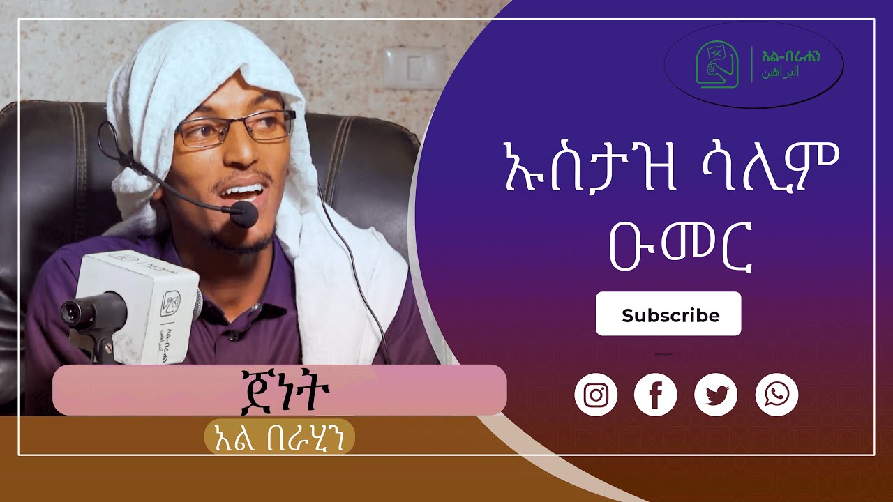 ጀነት በ ኡስታዝ ሳሊም ዑመር Alberahin // አልበራሂን \\ البراهين
