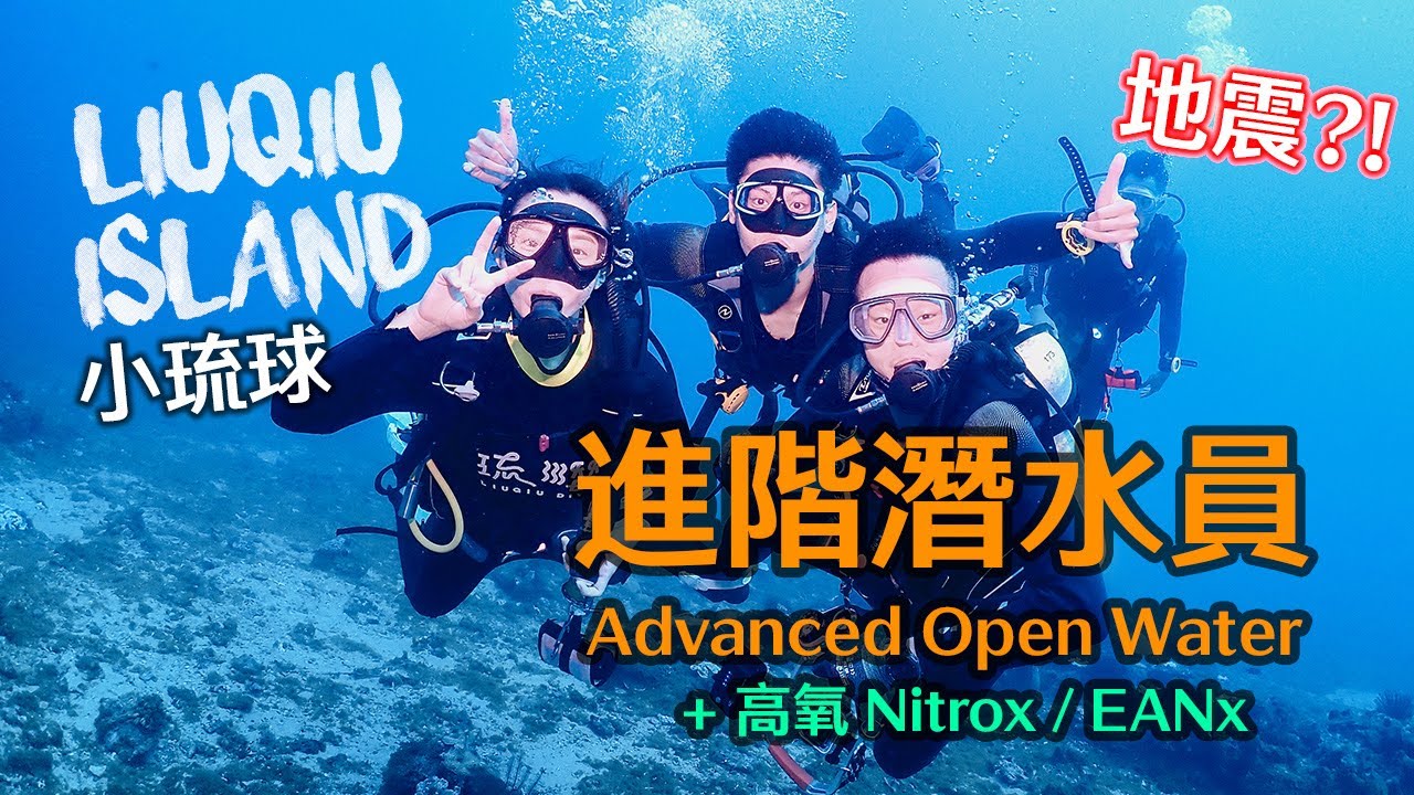 小琉球考進階潛水員 AOW + 高氧 Nitrox | Advanced Open Water in Liuqiu