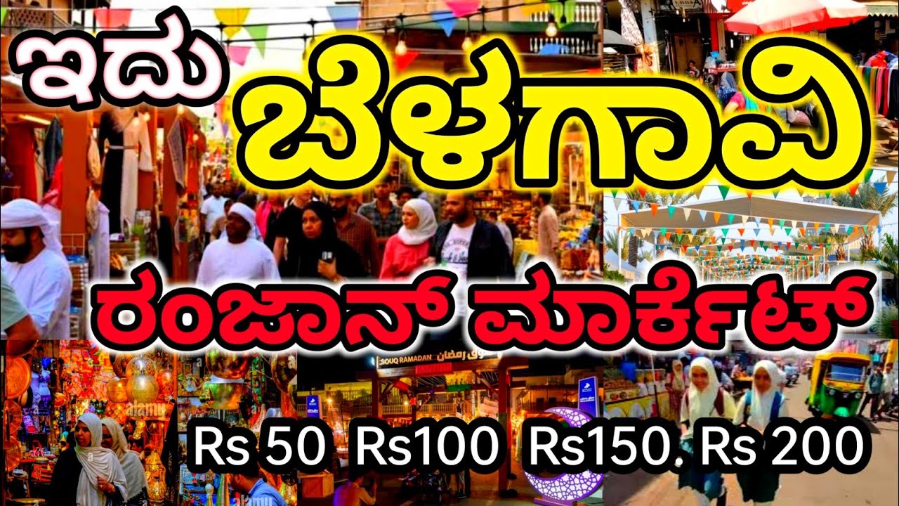 ರಂಜಾನ್ ಮಾರ್ಕೆಟ್ ಬೆಳಗಾವ, इतना सस्ता मंगल के दिन। Street Market Belgaum, #Karnataka,