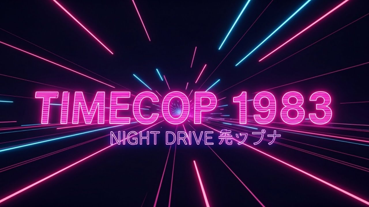 ＢＡＣＫ　ＴＯ　１９８３ [ Synthwave - Retrowave - Dreamwave Mix ] | Neon Timecop Drive