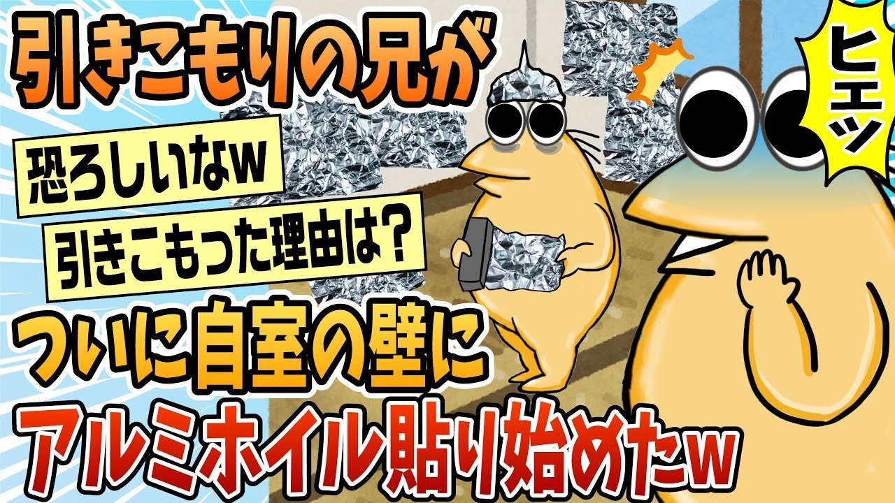 私の引きこもりの兄が、ついに自室の壁にアルミホイルを貼り始めた。