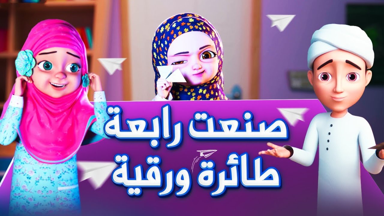 صنعت رابعة طائرة ورقية | برنامج عائشة وصديقاتها | كرتون اسلامي