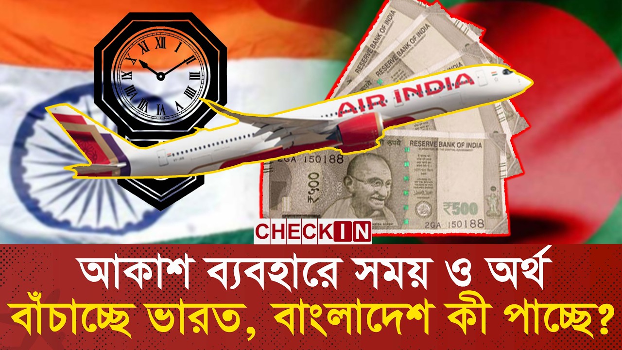 বাংলাদেশের আকাশে অবাধ বিচরণ ভারতীয় এয়ারলাইন্সের | Air India | Airlines | Indian Airlines | CHECK IN