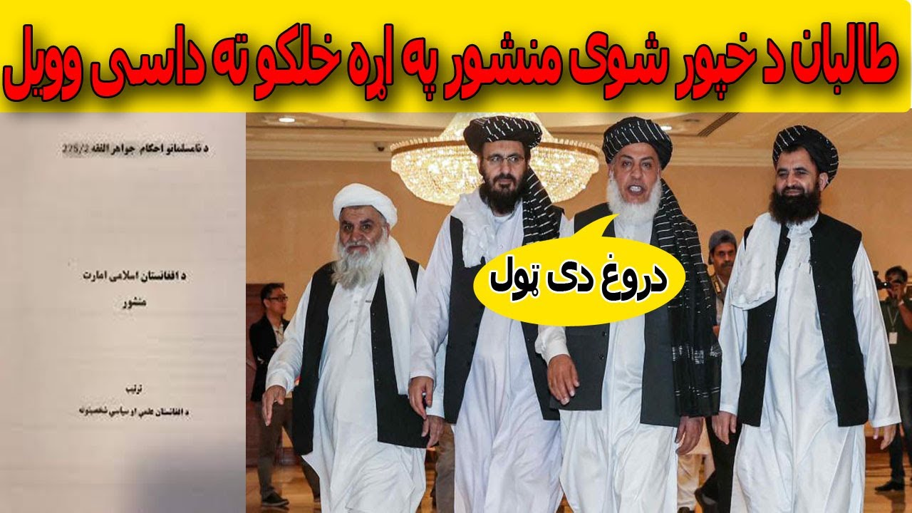 طالبانو د خپور شوی منشور په اړه خلکو ته وضاحت ورکړو
