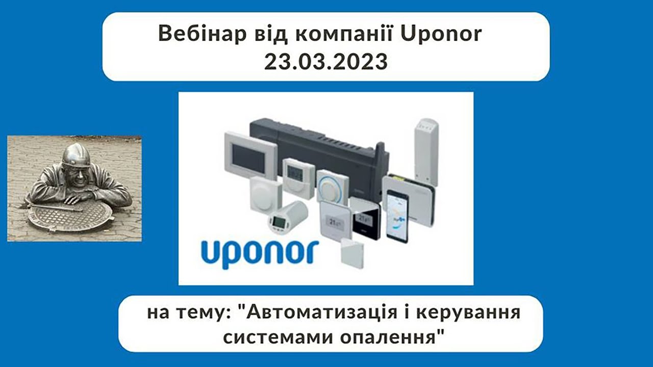 Автоматизація і керування системами опалення від UPONOR Вебінар 23.03.2023
