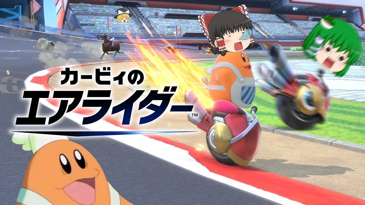 【ゆっくり実況】お前もエアライDAAAAAAA！！！【カービィのエアライダー】