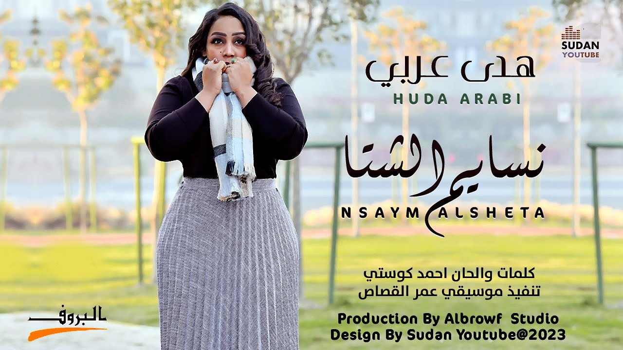 هدى عربي - نسايم الشتاء || New 2023 || اغاني سودانية 2023