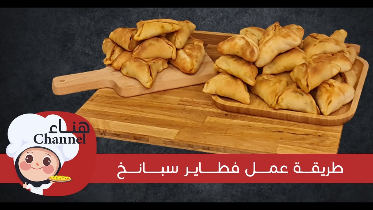طريقة عمل فطاير سبانخ