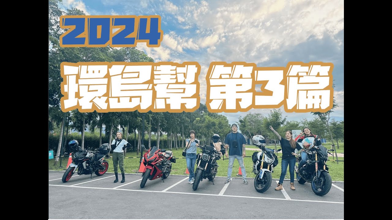 2024 | 環島幫 |第3篇 | 最佳女主角|