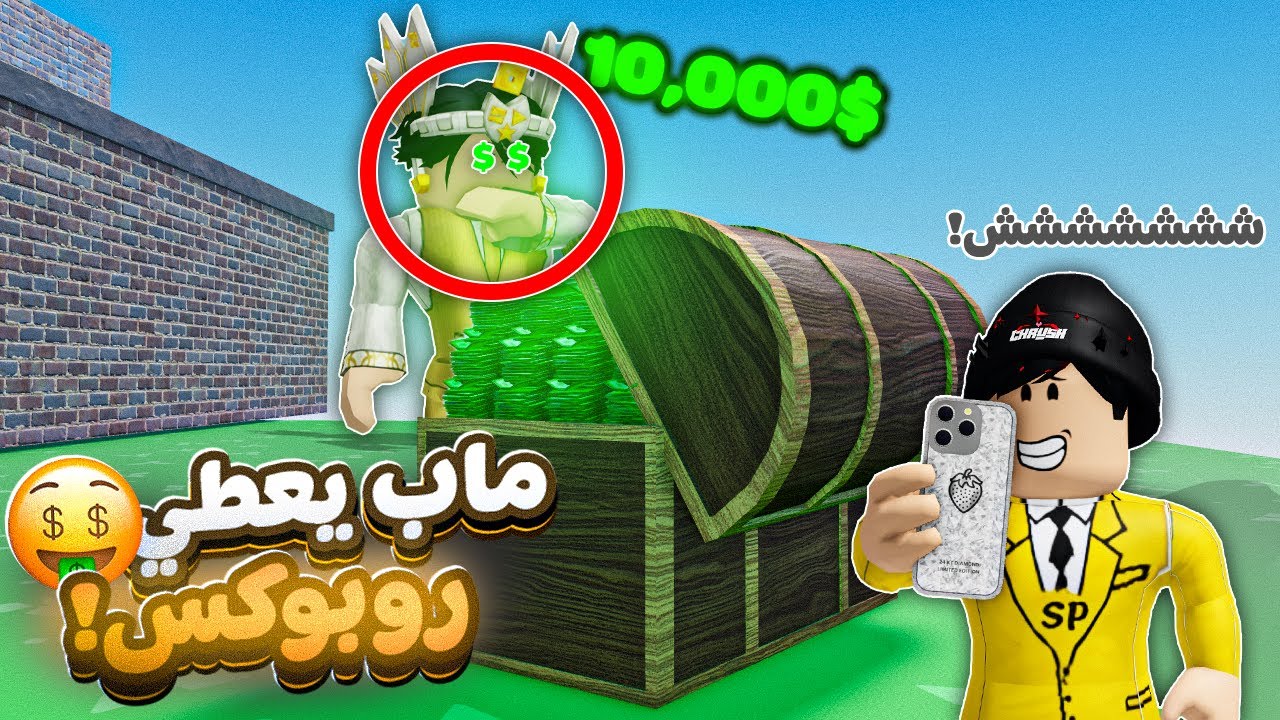 صنعت ماب يعطي روبوكس مجانا! 🤑