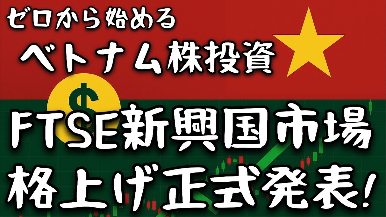 【速報解説】ベトナムがFTSE新興国に正式格上げ！