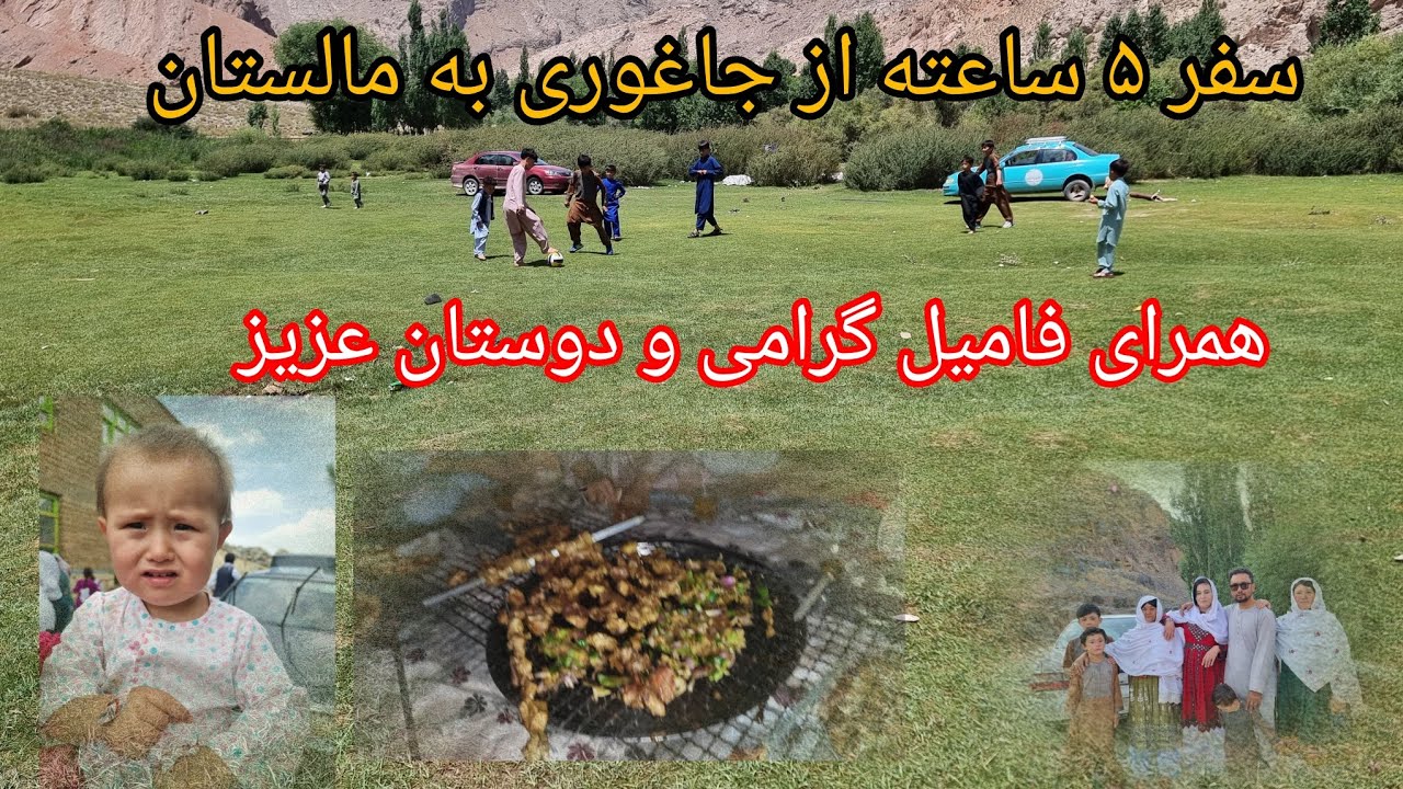 قسمت اول : یکروز با یاد ماندنی همرای فامیل و دوستان گرامی 