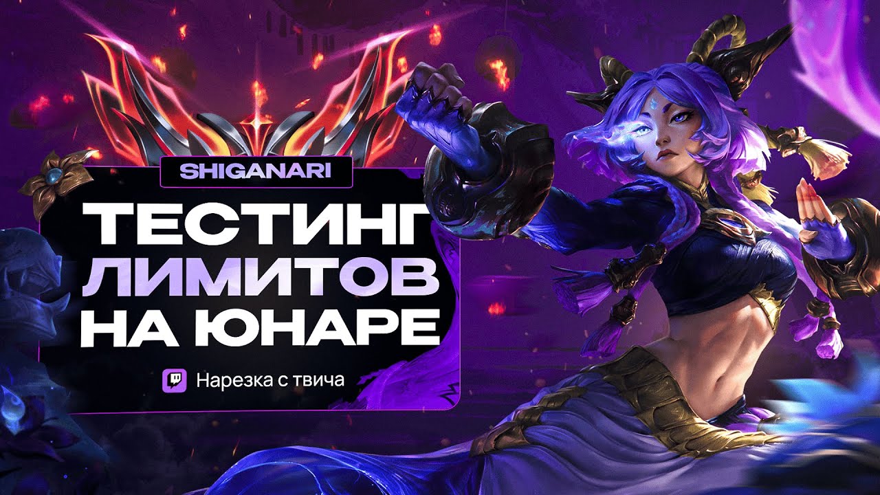 ЮНАРА - ТЕСТИНГ ЛИМИТОВ ПРОТИВ ЛОУМАСТЕРКОВ - YUNARA CHALLENGER GAMEPLAY