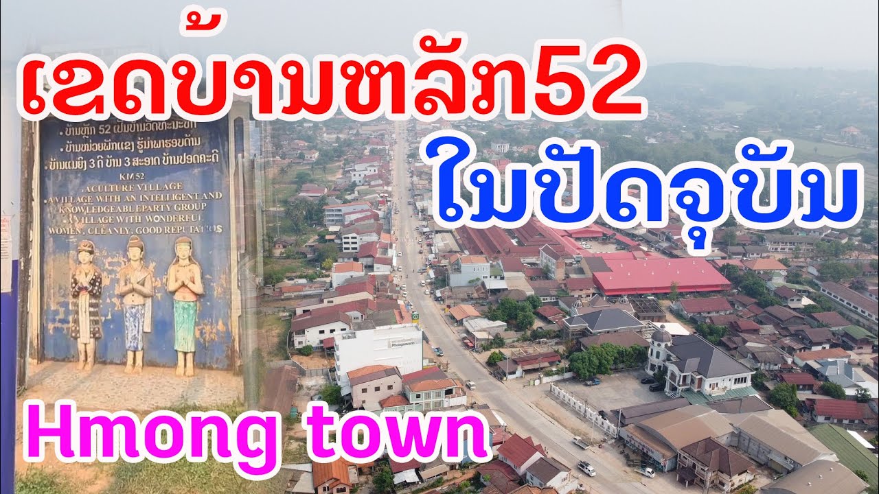 Laos : ເຂດບ້ານຫລັກ52 | บ้านหลัก52 .