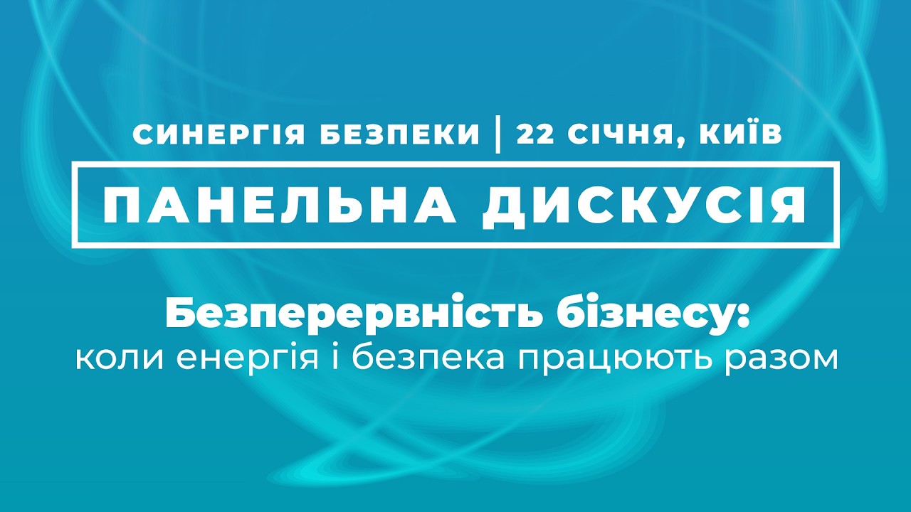 Панельна дискусія | Безперервність бізнесу: коли енергія і безпека працюють разом
