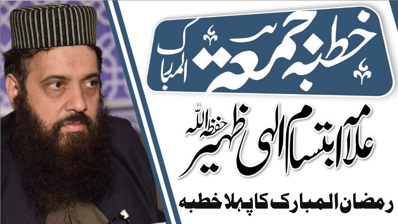 رمضان المبارک کا پہلا جمعہ || Allama Ibtisam ihali Zaheer || Alrahman digital