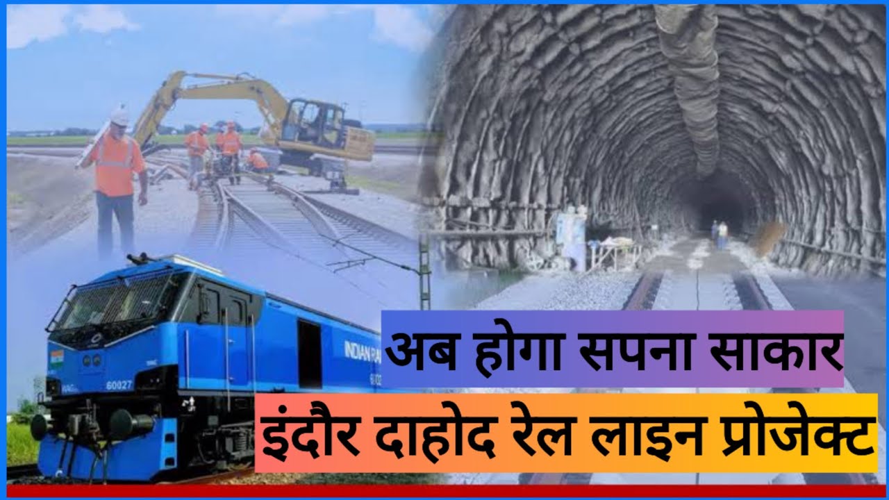 दाहोद-इंदौर नई रेललाइन का रूट प्लान बनकर तैयार  #indore #dhar #jhabua #dahod