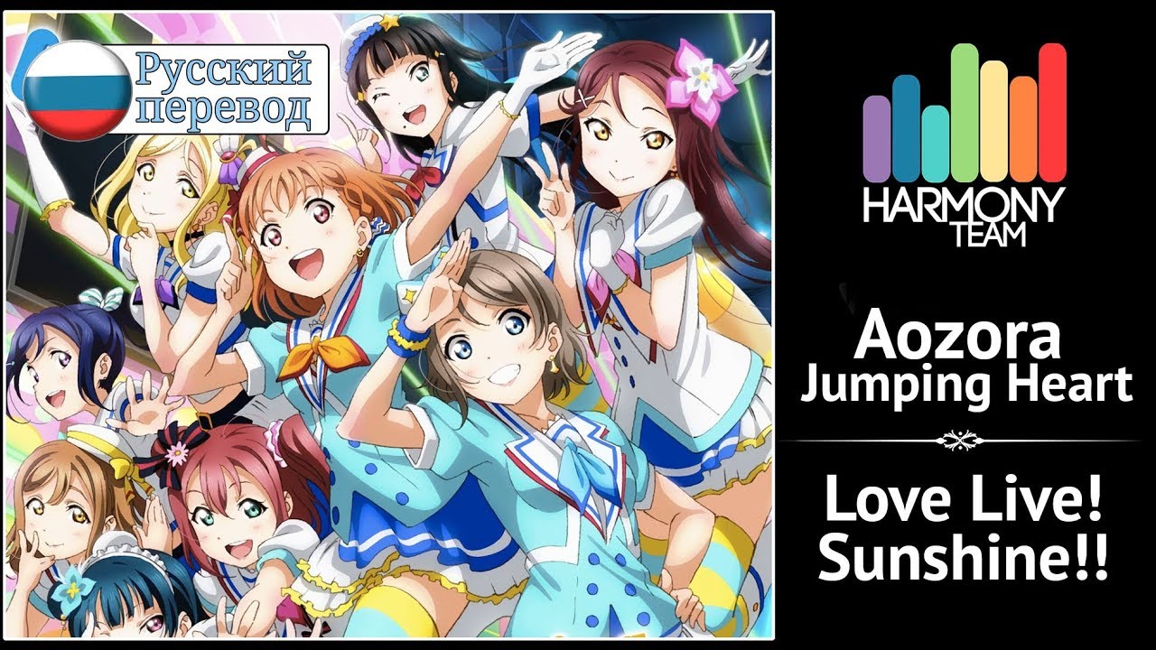 [Love Live! Sunshine!! RUS cover] Aozora Jumping Heart [Harmony Team]