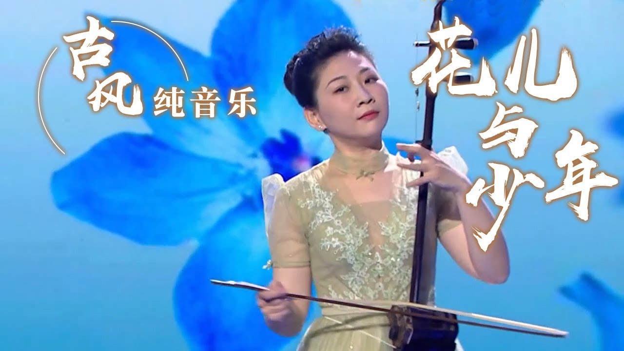 宋菲飞二胡演奏《花儿与少年》 音色美妙 令人沉醉！Chinese Instrumental music 中国风音乐 |《古典新声》中国音乐电视 Music TV