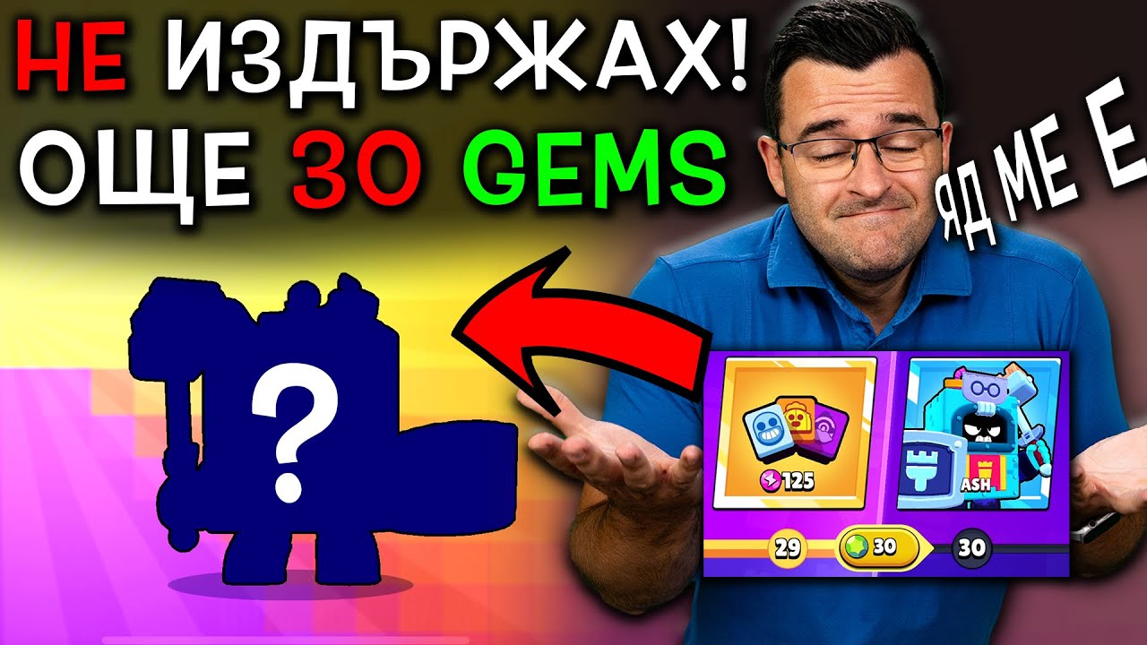 ЗЛЕ ли съм? Похарчих 30 джема за 1 tier! НЕ ИЗДЪРЖАХ!