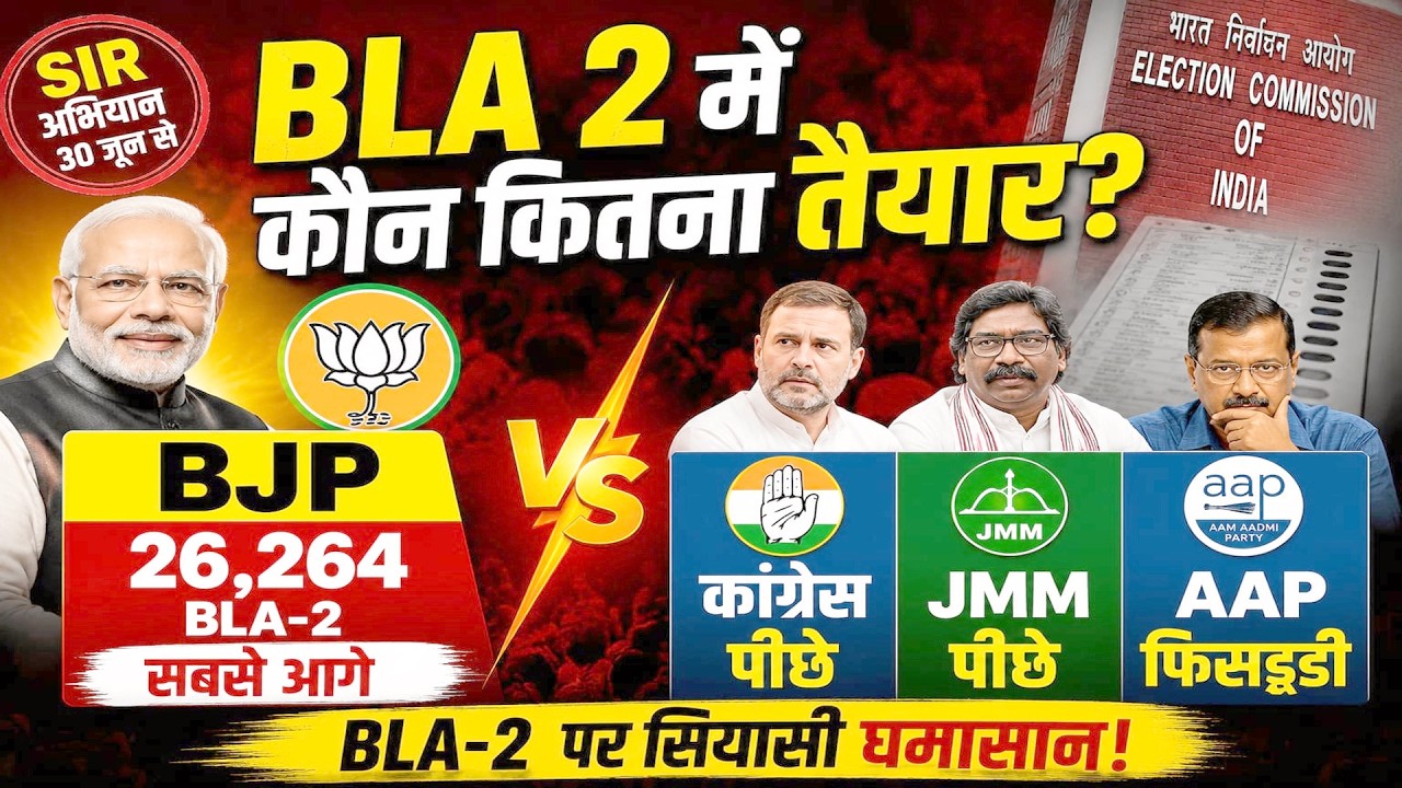 BLA-2 कौन कितना है तैयार !