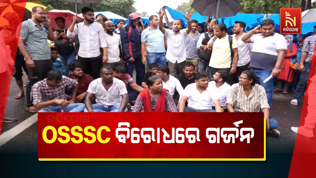 ଭୁବନେଶ୍ବରରେ OSSSC ପରୀକ୍ଷା ବିଭ୍ରାଟକୁ ନେଇ ହଜାର ହଜାର ଛାତ୍ରଛାତ୍ରୀଙ୍କ ବିକ୍ଷୋଭ | Nandighosha TV