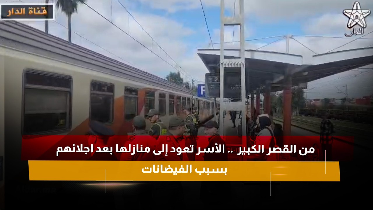 من القصر الكبير  .. الأسر تعود إلى منازلها بعد اجلائهم بسبب الفيضانات