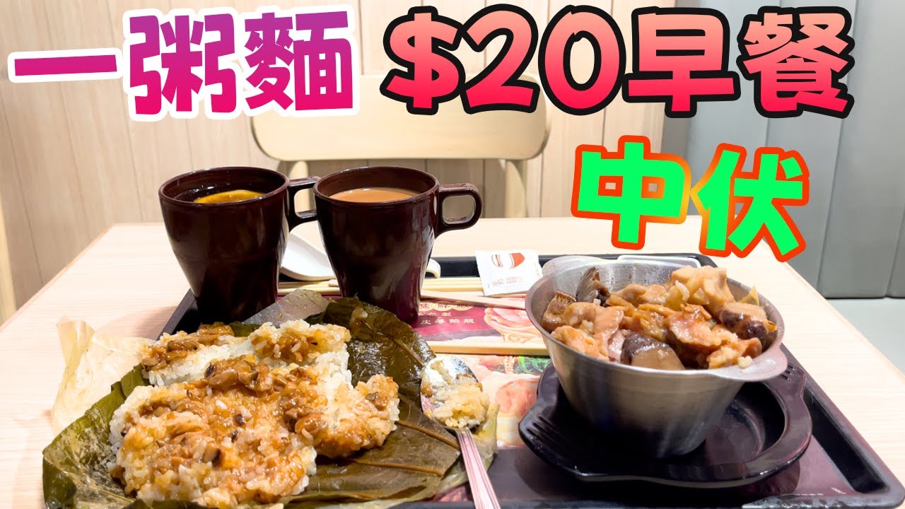 一粥麵 $20 糯米雞早餐，中伏！餡料史上最空虛？