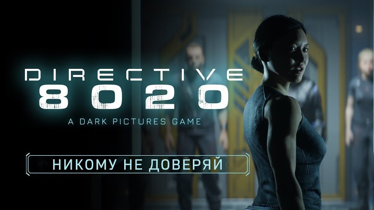 DIRECTIVE 8020 - НИКОМУ НЕ ДОВЕРЯЙ I ТРЕЙЛЕР НА РУССКОМ