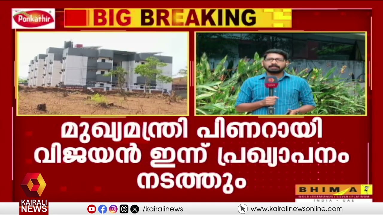 ലൈഫ് പദ്ധതി: പൂർത്തീകരിച്ച വീടുകളുടെ പ്രഖ്യാപനം  മുഖ്യമന്ത്രി നിർവഹിക്കും |Life Project