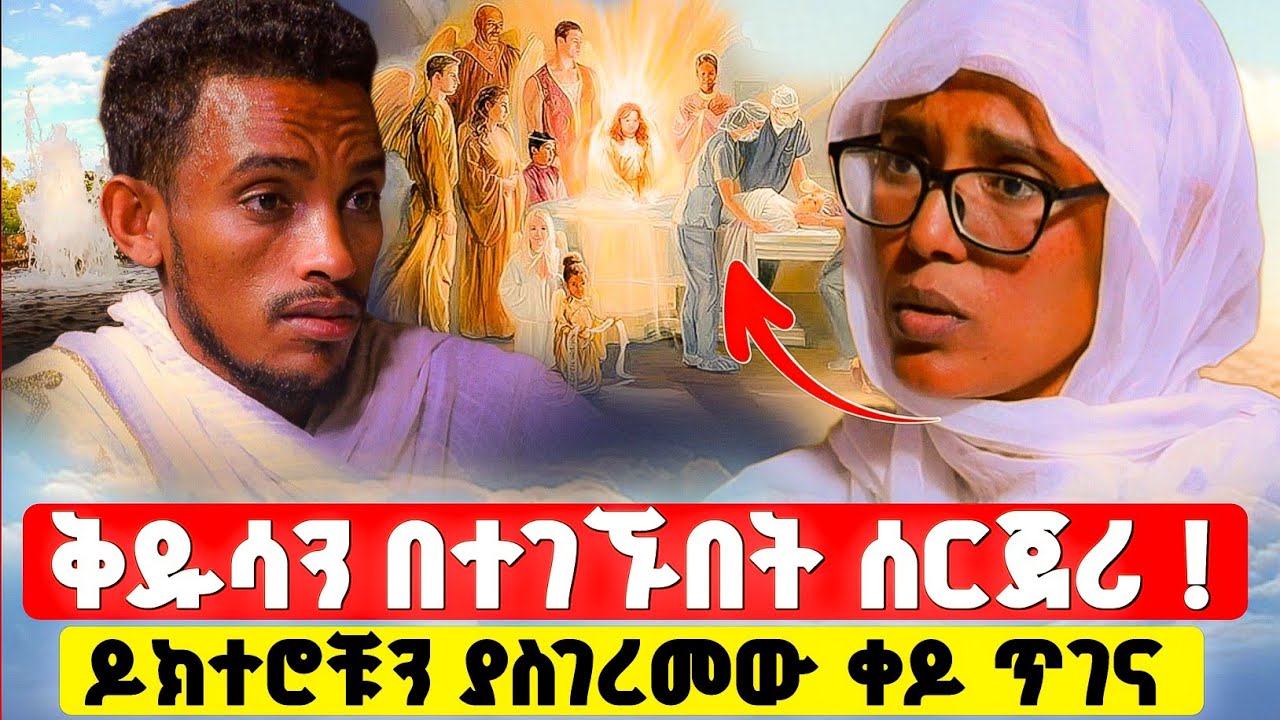 bermel Georgis ድንቅ ምስጢር በቅዱሳን ተከብቤ እሞታለው ብዬ ነበር !  | በርሜል ቅዱስ ጊዮርጊስ #orthodox