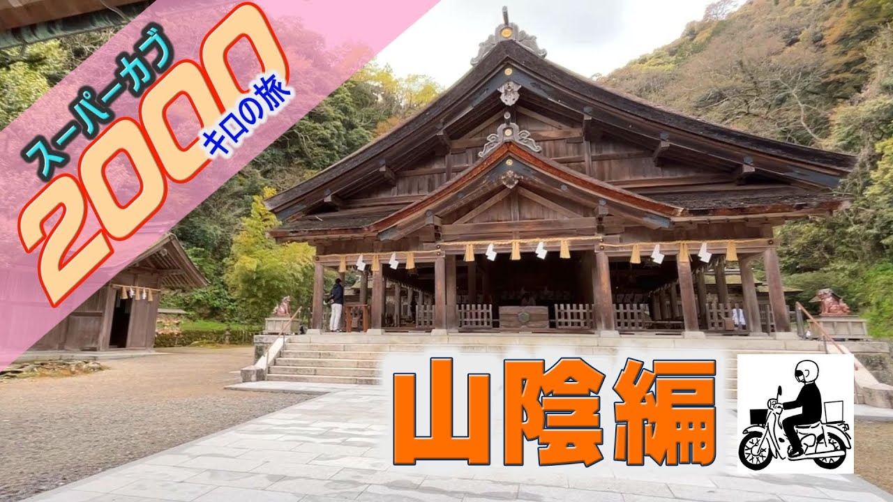 スーパーカブ２０００キロの旅 Ⅲ　山陰編（出雲大社・松江城・足立美術館・美保神社・美保関灯台・ベタ踏み坂・水木しげる記念館）