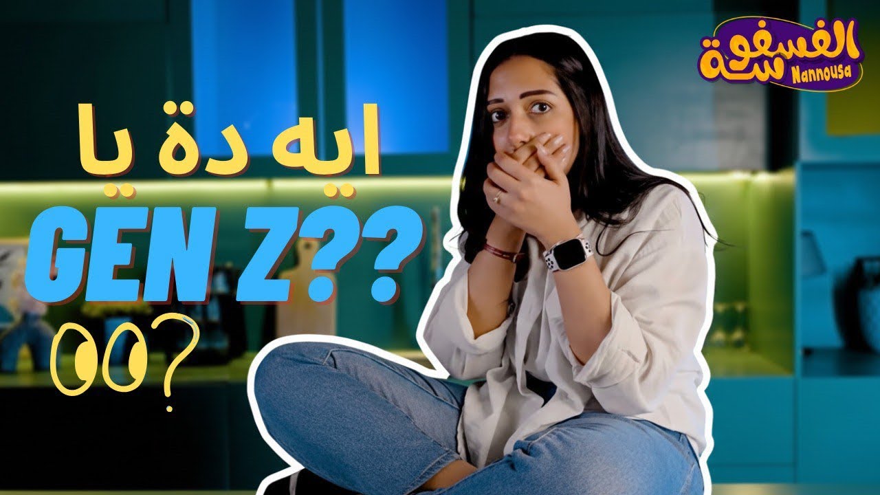 ال Gen Z في ورطة | نانوسة الفسفوسة
